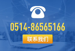 联系电话：0514-86565166